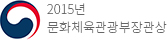 2015년 문화체육관광부장관상