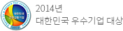 2014년 대한민국 우수기업 대상