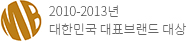 2010-2013년 대한민국 대표브랜드 대상