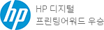 HP 디지털 프린팅어워드 우승